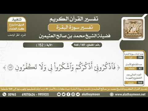 187 568 تفسير الآية 152 من سورة البقرة الشيخ ابن عثيمين 