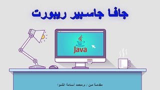1- مقدمة عن الجاسبير ريبورت JasperReport screenshot 2