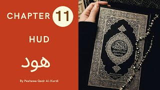 CHAPTER 11 | SURAH 11 | HOLY QURAN | Peshawa Qadr Al-Kurdi | HUD | HOOD |  هود | ARABIC TEXT HD