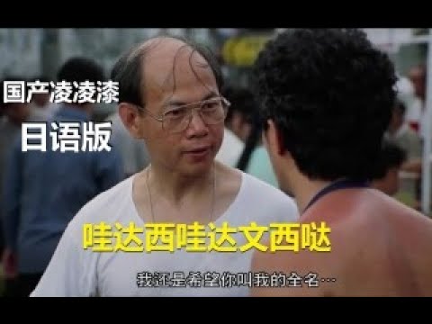 【国产凌凌漆日语版】你以为我是达文西，其实我是dio哒！