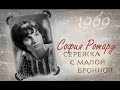 София Ротару - Сережка с Малой Бронной (1969)