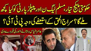 Government package is ready | Siraj ul Haq Resign become of PIT | Who will be the Prime Minister