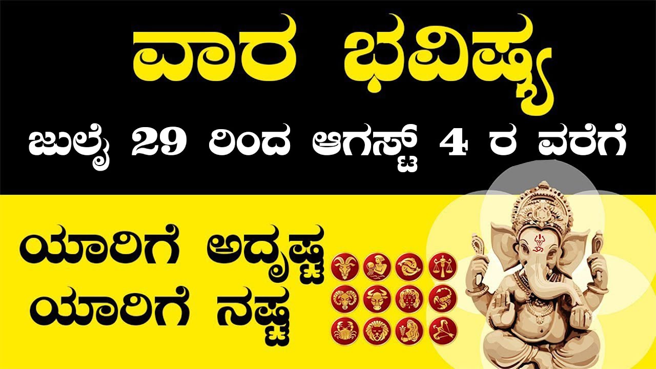 29-4-vaara-bavishya-july-29-to-august-4