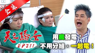 天之驕女 第211集 Proud Of You EP211【全】|【紐奇肌面膜】