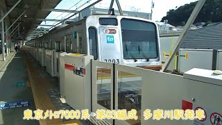 東京メトロ7000系　第03編成　東横線　多摩川駅発車