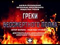 Греки Бессмертного полка