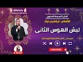 لبش الهوس الثانى المعلم ابراهيم عياد 