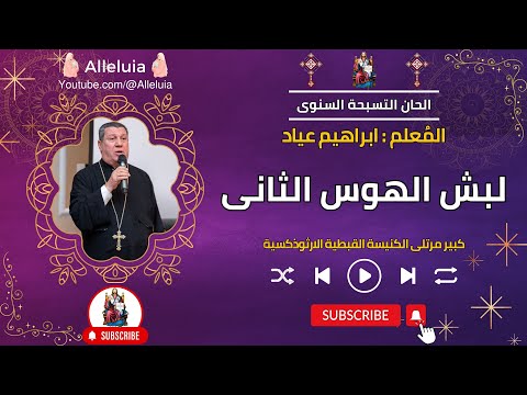لبش الهوس الثانى المعلم ابراهيم عياد