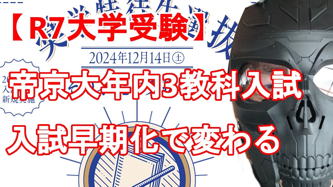 R7大学受験】帝京大学年内3教科入試決定 入試早期化で大学同士の競争
