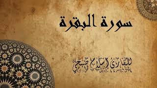 سورة البقرة ( كاملة ) للقارئ اسلام صبحى |  islam sobhi surah albaqara