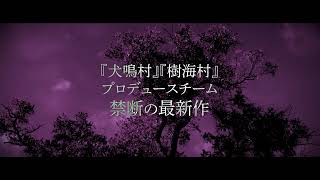 韓国×入江悠×犬鳴村スタッフの新作『聖地X』