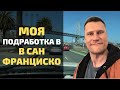 Моя Подработка в Сан-Франциско