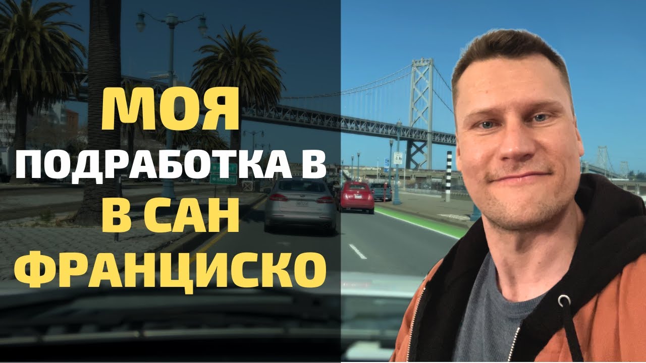 Моя Подработка в Сан-Франциско - YouTube