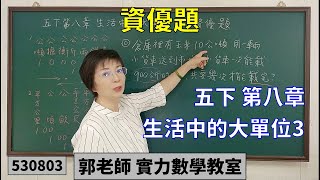 實力數學教室 530803[國小五下] 第八章 資優題 生活中的大單位3