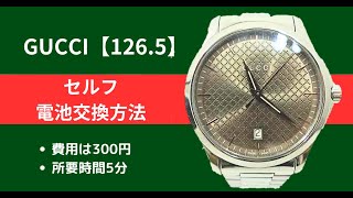 グッチ126系の腕時計を自分で電池交換する方法を超カンタンに解説