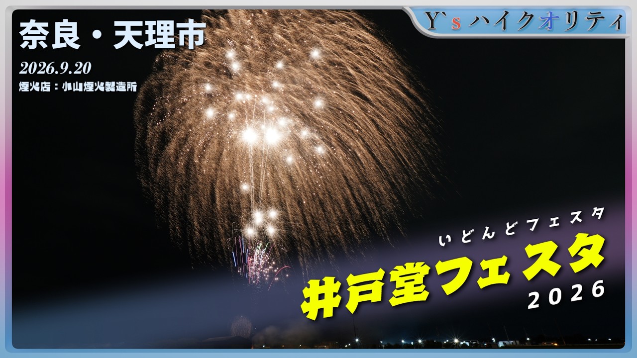 【井戸堂フェスタ2026】奈良・天理の夜空を彩る花火映像を公開！