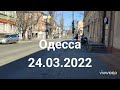 Одесса 24.03.2022 прогулка по городу #odessa #одесса #одессасегодня #odessatoday #odesa