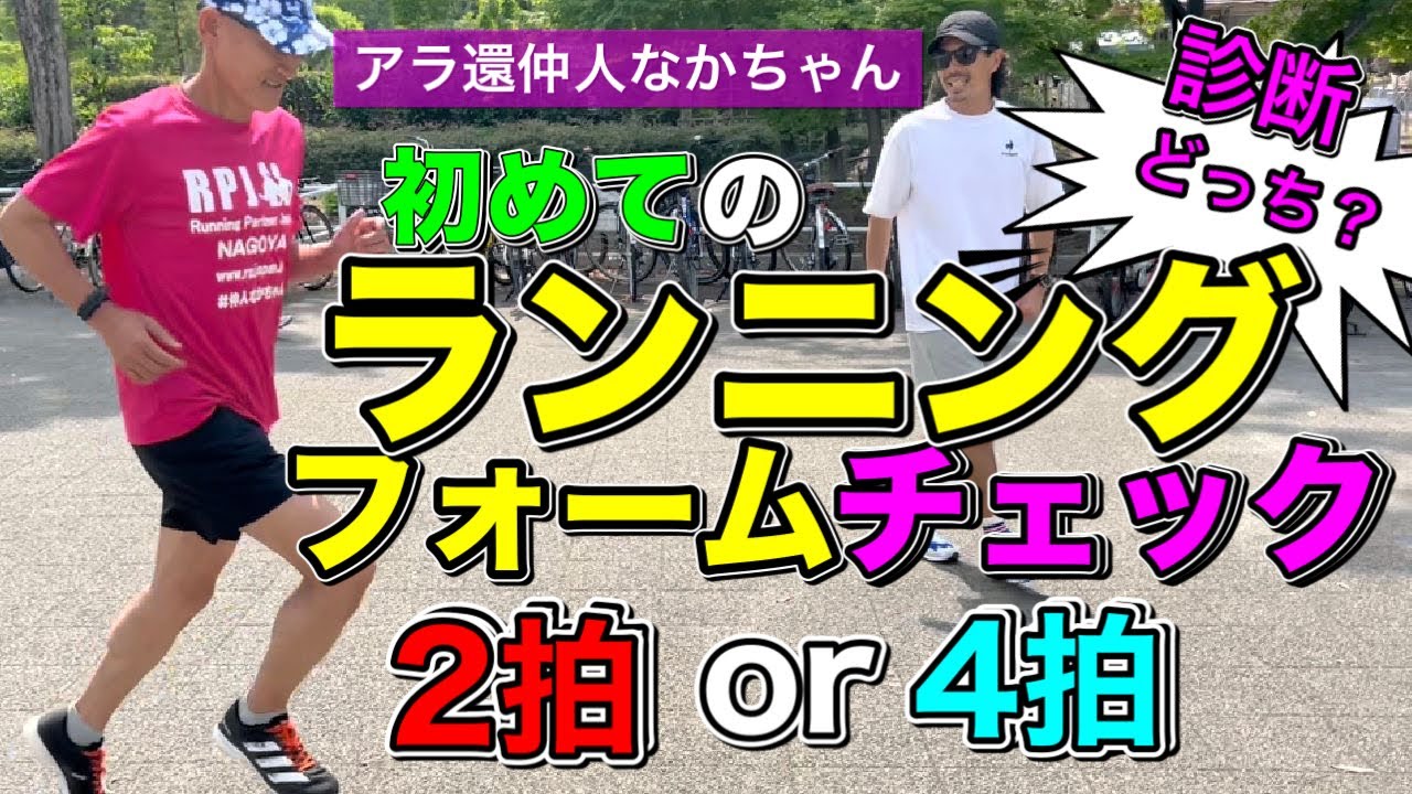 【アラ還チャレンジ】初めてのフォームチェックで、なんとリズム間違いが判明‼︎原因はまさかの〇〇み @MarathonLearningchannel