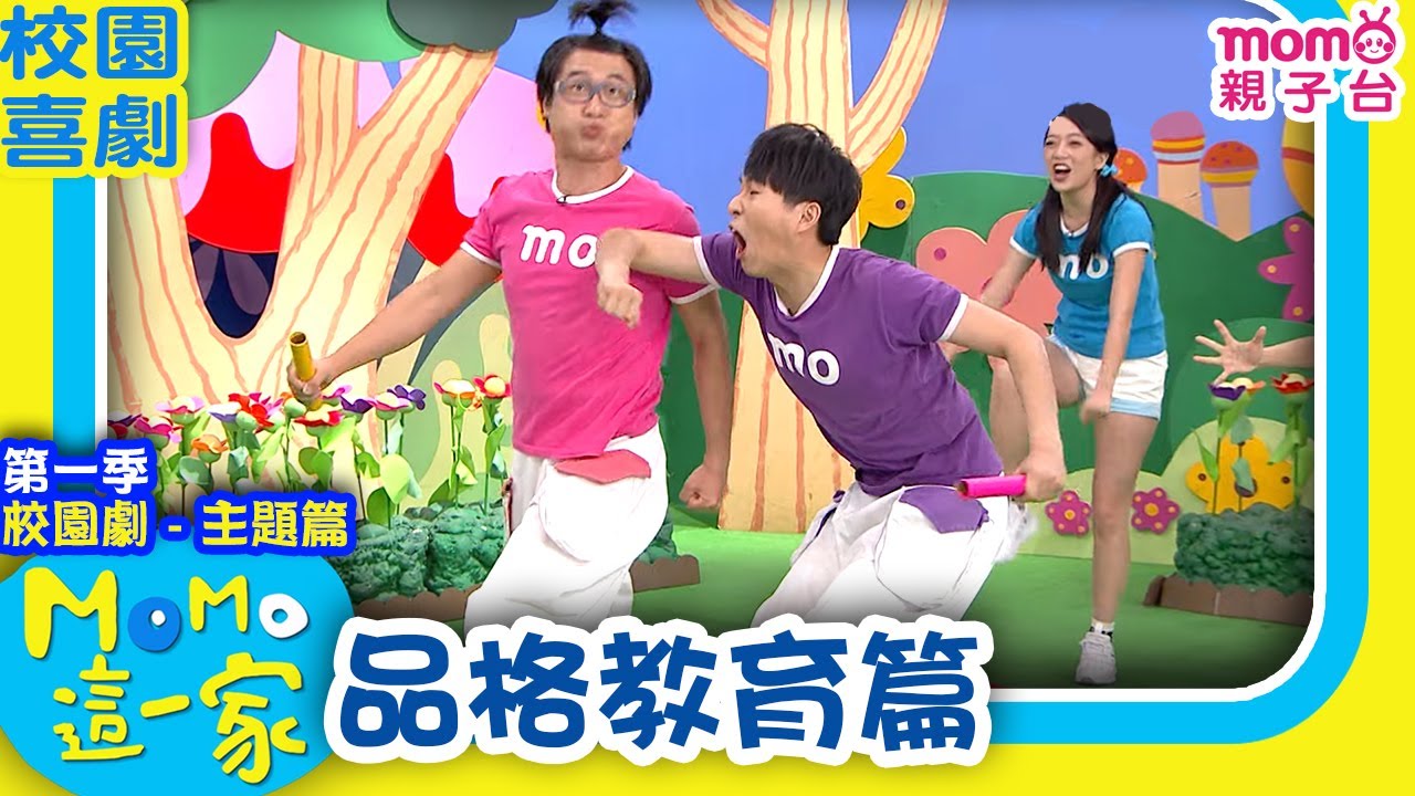M O M O這一家 S1 ► 校園劇【品格教育篇】第一季|精選主題|家庭校園喜劇|趣味短劇|兒童電視節目|Family【親子台|官方HD】momokids