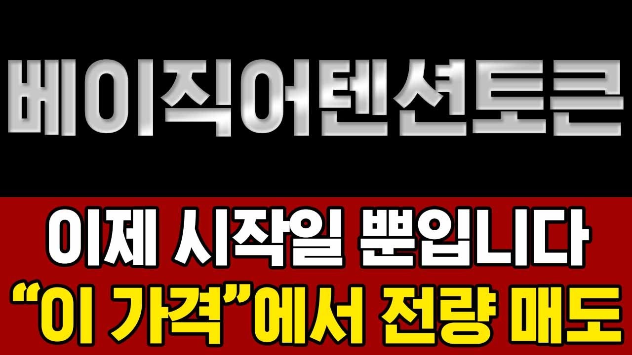 베이직어텐션토큰 코인 전망] ‼️긴급 속보‼️ 이제 시작일 뿐입니다! 