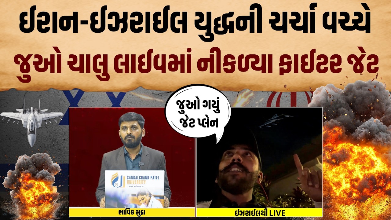 Iran-Israel War | યુદ્ધની સ્થિતિ વચ્ચે Israel માં રહેતા ગુજરાતી યુવકે દેખાડ્યો ત્યાનો માહોલ | LIVE