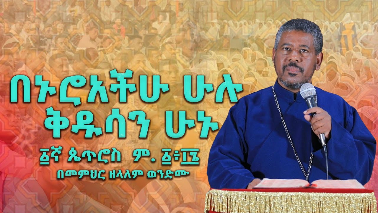 NEW🔴 | በኑሮአችሁ ሁሉ ቅዱሳን ሁኑ ፩ኛ ጴጥሮስ  ም. ፩፥፲፮ በመምህር ዘላለም ወንድሙ |የሁለተኛው_ሳምንት_ቅድስት| @wongelezelalemmedia