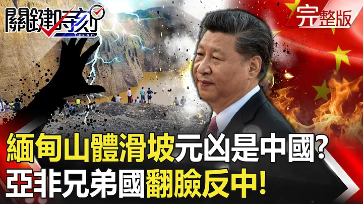 【關鍵時刻全集】 20230815 緬甸山體滑坡多人死亡元兇是中國！？ 「亞非兄弟國」翻臉反中…美國坐收盟友！？夏威夷燒成人間煉獄…死亡人數續攀升  全球規模最大警報器群集體失靈！｜劉寶傑 - 天天要聞