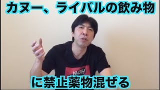 カヌー、ライバルの飲み物に禁止薬物混ぜる