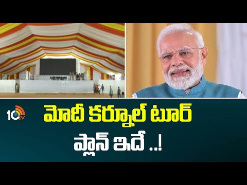 మోదీ కర్నూల్ టూర్ ప్లాన్ ఇదే ..! | PM Modi Kurnool Tour Plan | AP News | 10TV News - 10TVNEWSTELUGU