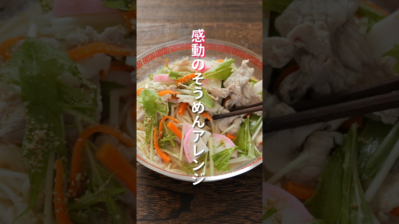 【150円で驚きの激変】そうめんが中華麺に!?「冷やしちゃんぽん風そうめん」 #簡単レシピ #料理