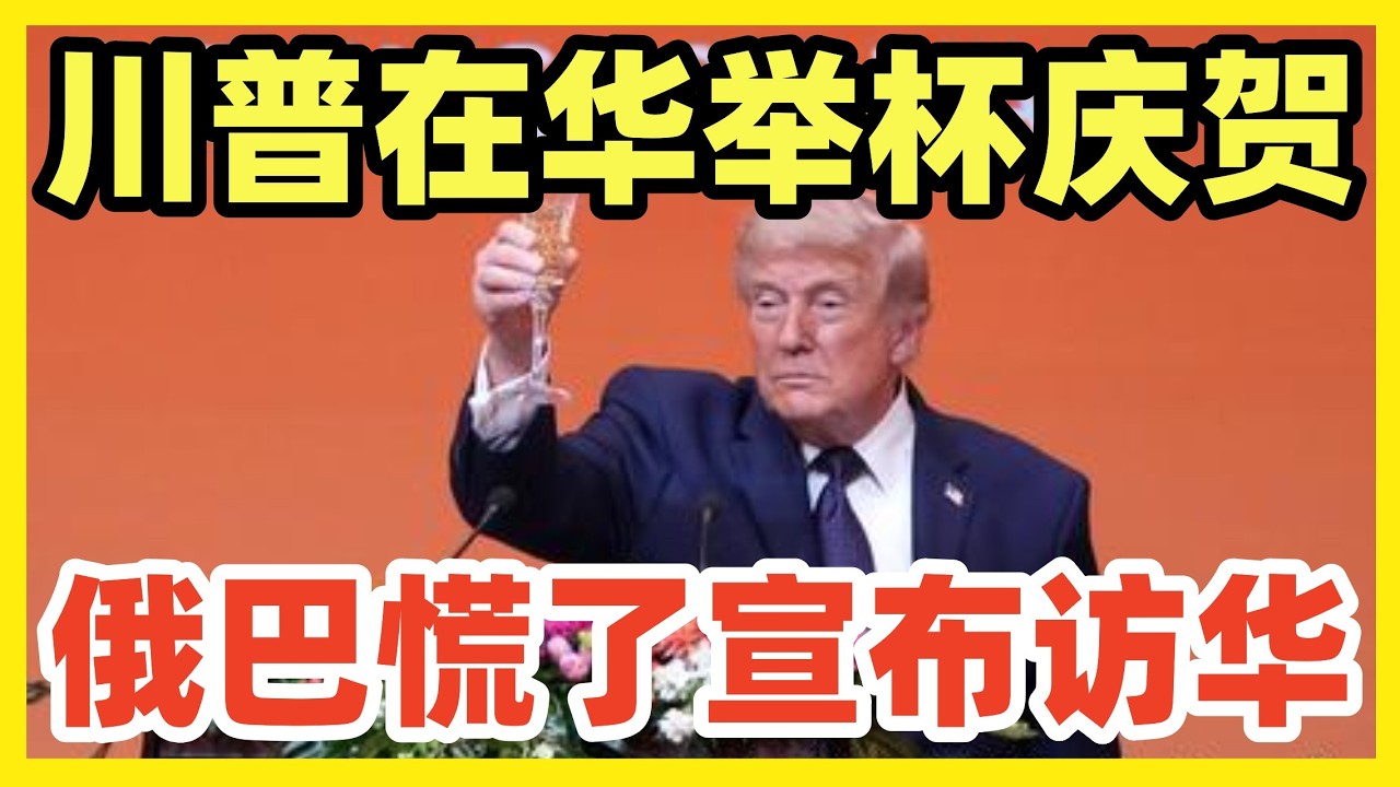 从不喝酒的川普，为中美合作举杯！最慌的人居然是普京，连续放风近期访华！巴基斯坦总理夏巴兹也宣布访华！万国来朝，中央帝国谁与争锋！ - YouTube