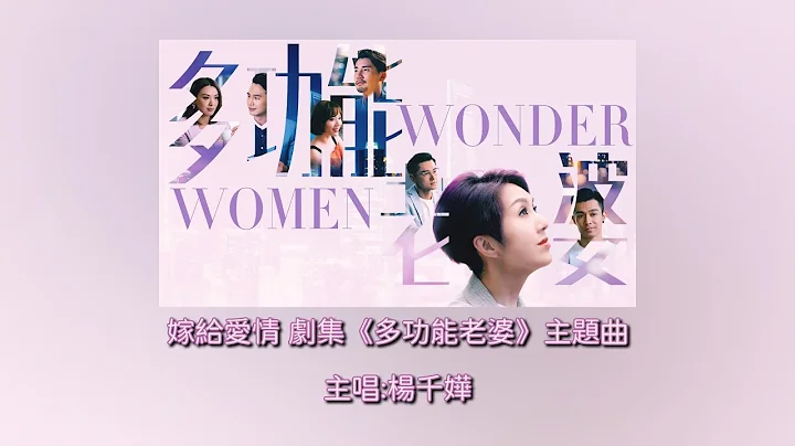 嫁给爱情｜主唱:杨千嬅｜剧集《多功能老婆》主题曲 - 天天要闻
