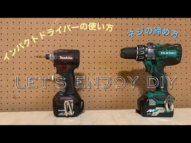 初めてのDIY】インパクトドライバーの使い方／ネジの締め方 - YouTube
