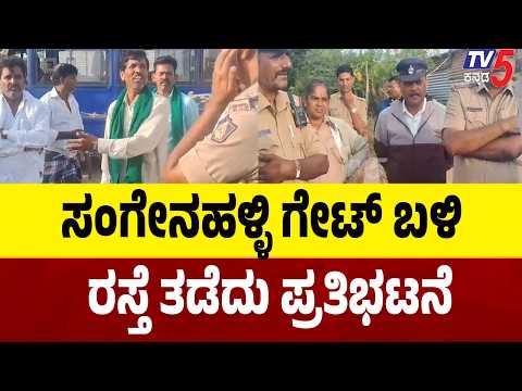 Chitradurga NH 50 Protest: ಸಂಗೇನಹಳ್ಳಿ ಗೇಟ್ ಬಳಿ ರಸ್ತೆ ತಡೆದು ಪ್ರತಿಭಟನೆ - ಚಿತ್ರದುರ್ಗ-ಹೊಸಪೇಟೆ ಬ್ಲಾಕ್