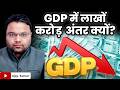 GDP मापने मे बहुत बड़ा बदलाव क्यों? GDP में लाखों करोड़ का अंतर क्यों?