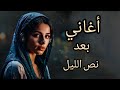 أغاني بعد نص الليل 