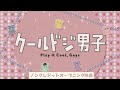 TVアニメ『クールドジ男子』第2クール ノンクレジットオープニング映像|2022年10月10 日(月)よりテレビ東京、AT-X、BS11にて好評放送中