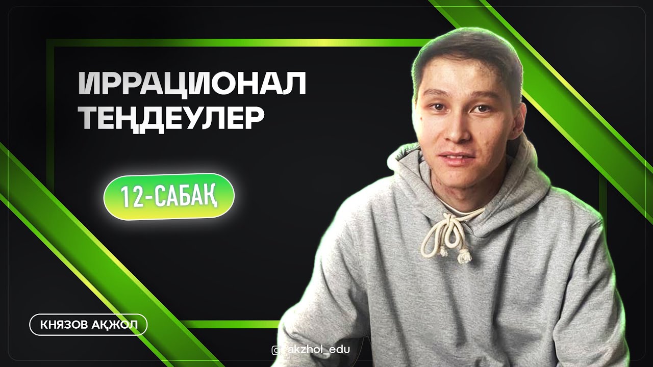 12 Иррационал теңдеулер. АҚЖОЛ КНЯЗОВ