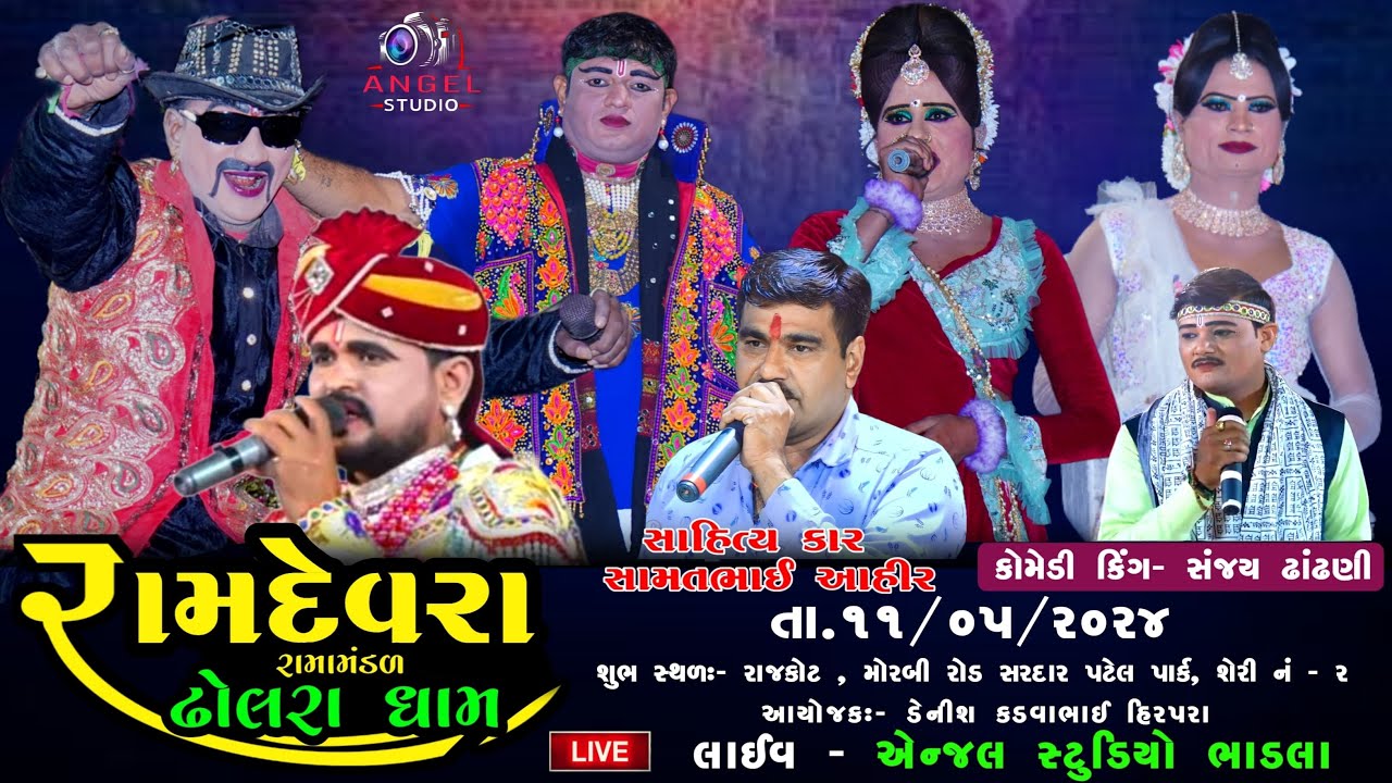 🔴LIVE - DHOLRA RAMAMNDAL રામદેવરા રામામંડળ ઢોલરા ધામ   સ્થળ-રાજકોટ મોરબી રોડ સરદાર પટેલ પાર્ક શેરી