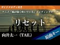 リセット / 向井太一(TAIL)【ピアノカラオケ・ガイドメロディ付】アニメ『風が強く吹いている』エンディングテーマ