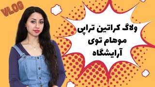 ولاگ کلاژن تراپی موهام | کراتین تراپی بدون اتوکشی | آرایشگاه خوب در استانبول | Mali Kuaför
