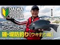 【DAIWA 初心者釣り入門】森川芳郎のやってみよう！ 磯・堤防釣り［ウキ釣り編］