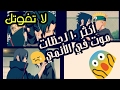 أكثر 10 لحظات موت محزنة في الأنمي مع اغنية رائعة.       لا تفوتك🎵