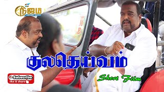 Kuladeivam  | குலதெய்வம் குறு நாடகம். | Tamil Christian Short Film | Nijam Tv