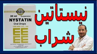 نيستاتين معلق nystatin suspention استخدامه الآثار الجانبية البدائل