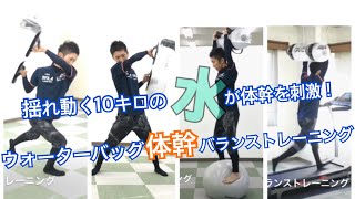 【体幹バランス】ウォーターバッグで体幹バランストレーニング【スタジオコア】