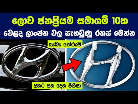 ලොව ජනප්‍රියම සමාගම් 10ක Logo වල සැගවුණු තේරුම් මෙන්න | 10 Creative Logos With Hidden Meanings