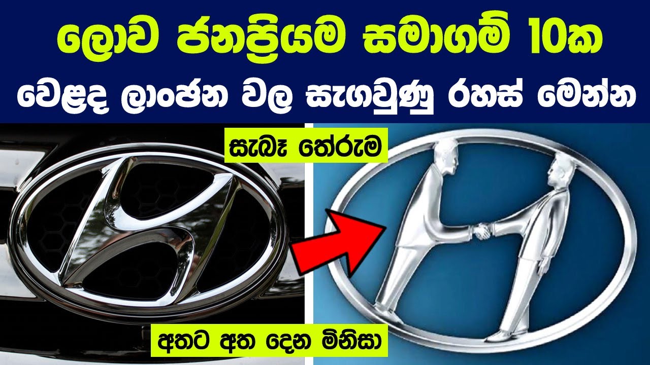 ලොව ජනප්‍රියම සමාගම් 10ක Logo වල සැගවුණු තේරුම් මෙන්න | 10 Creative Logos With Hidden Meanings
