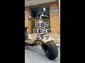 オレの愛車シリーズ‼️BLAZE EV TRIKE (ブレイズEVトライク）