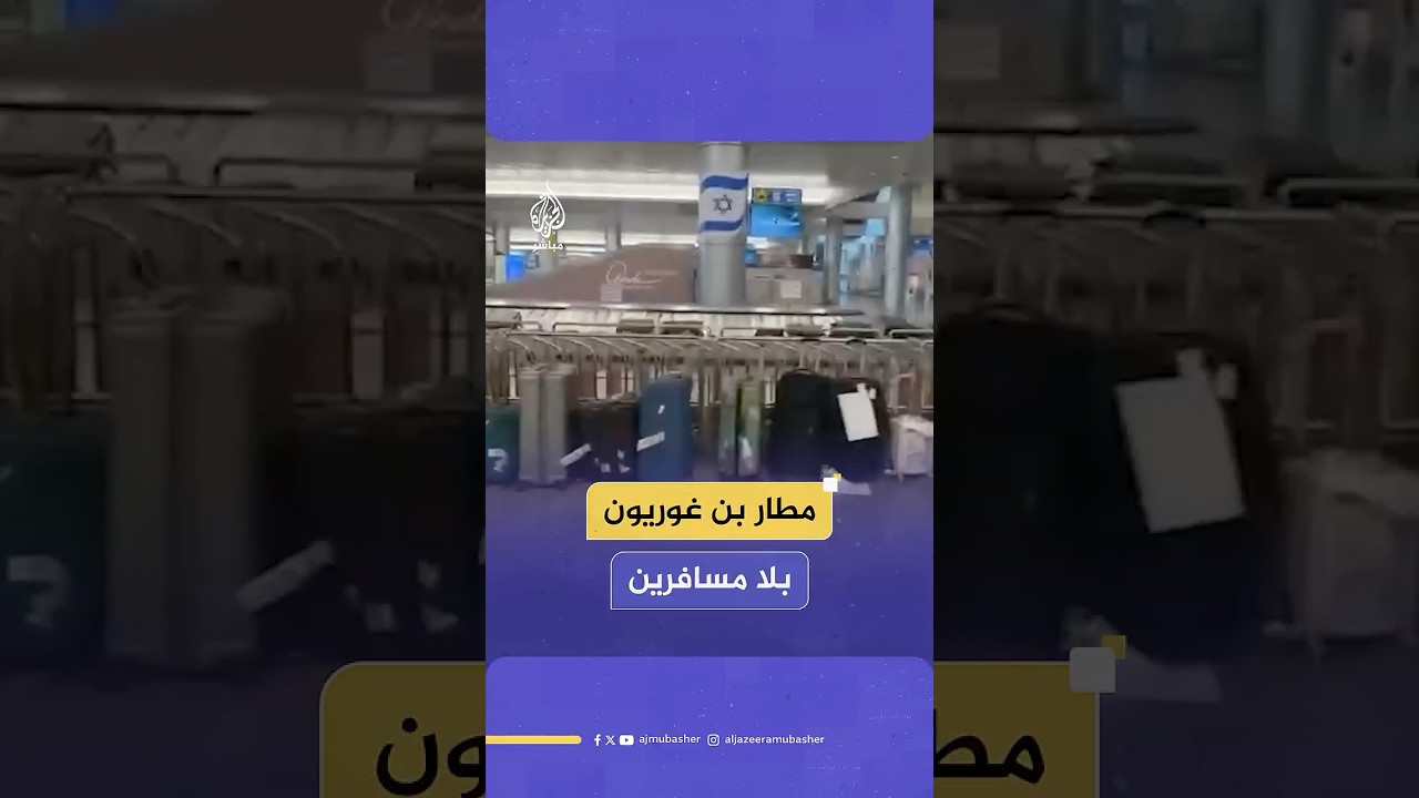 مشاهد متداولة ترصد خلو مطار بن غوريون في تل أبيب من المسافرين بعد الضربات الصاروخية الإيرانية